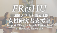 FResHU フレッシュユー　北海道大学 女性研究者支援室のサイトへ移動します